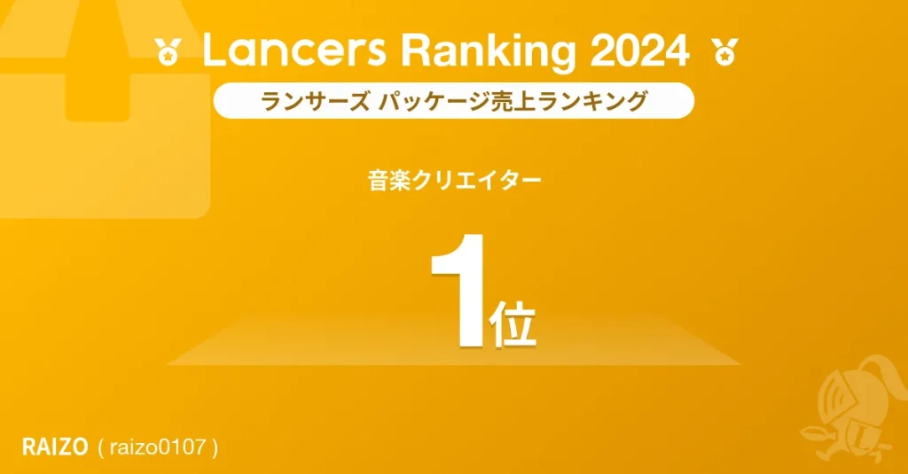 2024年ランサーズパッケージ売上ランキング、音楽クリエイター部門でRAIZOが1位を獲得しました！