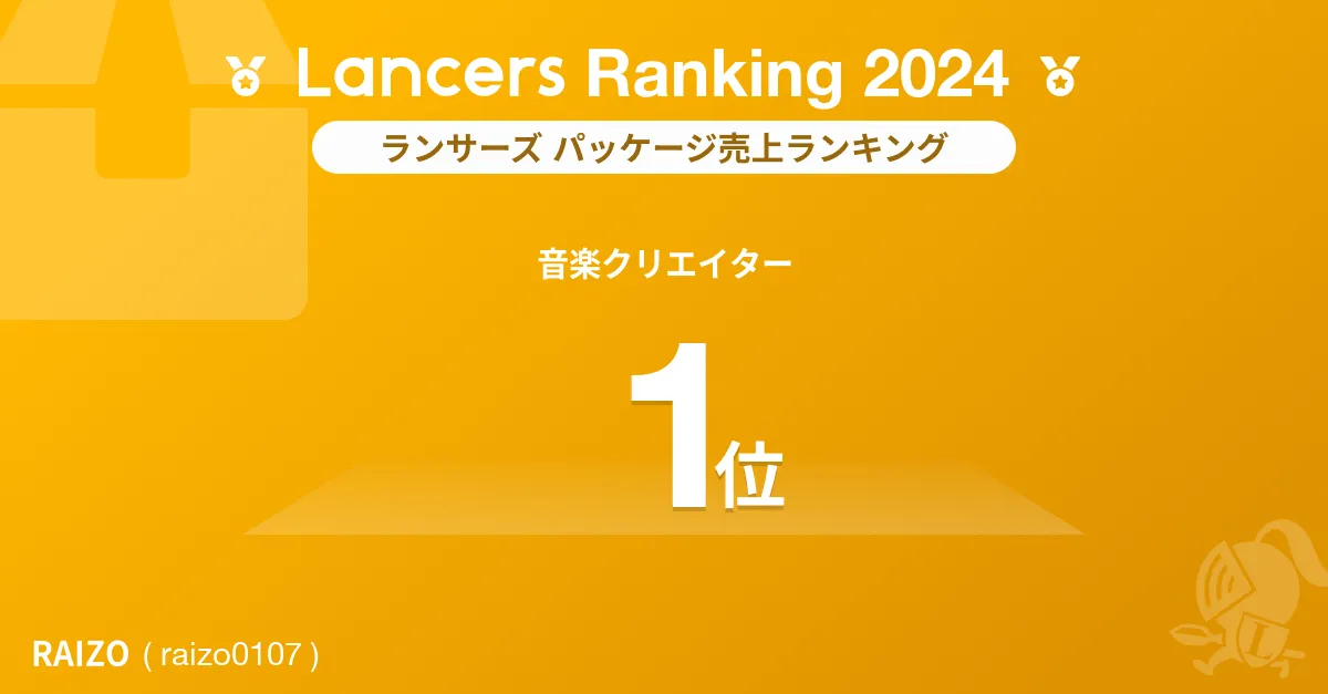 2024年ランサーズパッケージ売上ランキング、音楽クリエイター部門でRAIZOが1位を獲得しました！